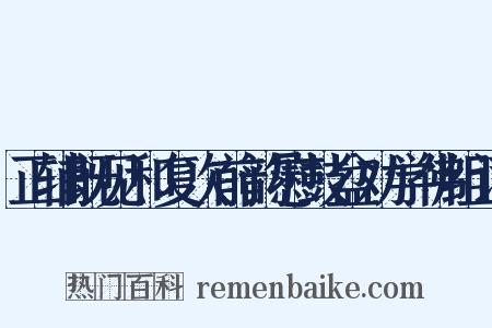 正辅既见和复次前韵慰鼓盆劝学佛组词是什么意思的图片